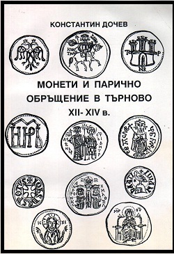 Moneti i parichno obrushtenie v Turnovo XII-XIV vek.