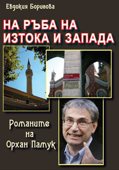 Na ruba na Iztoka i Zapada. Romanite na Orhan Pamuk