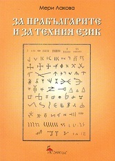 Za prabulgarite i za tehniq ezik