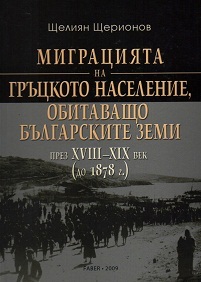 Migraciqta na gruckoto naselenie, obitavashto bulgarskite zemi