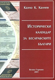 Istoricheski kalendar za besarabskite bulgari