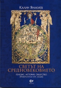 Svetut na Srednovekovieto: genezis, istoriq, obshtestvo