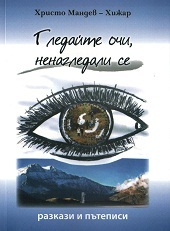 Gledaite ochi, nenagledali se