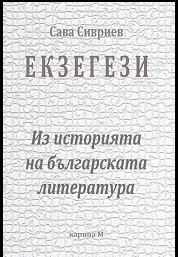 EKZEGEZI -  Iz istoriqta na bulgarskata literatura