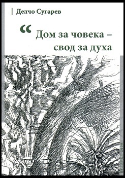 Dom za choveka - svod za duha