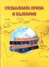 Globalnata kriza i Bulgariq - socialno-ikonomicheski i demografski problemi i humanitarni aspekti