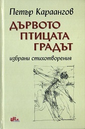 Durvoto, pticata, gradut - izbrani stihotvoreniq