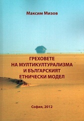 Grehovete na multikulturalizma i bulgarskiqt etnicheski model