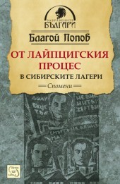 Ot Laipcigskiq proces v sibirskite lageri
