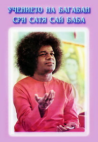 Uchenieto na Bagavan Sri Satq Sai Baba