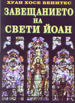 Zaveshtanieto na Sveti Ioan - vtora chast