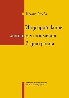 Indoariiskite lichni mestoimeniq v diahroniq