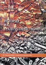 Istoriq na gradoustroistvoto