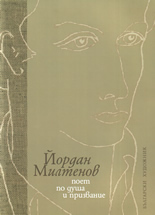 Iordan Miltenov: Poet po dusha i prizvanie
