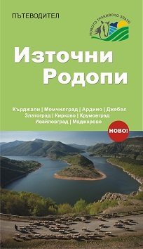 Putevoditel - Iztochnite Rodopi
