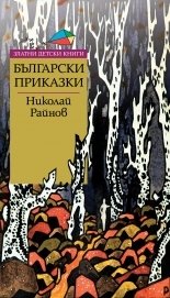 Bulgarski prikazki
