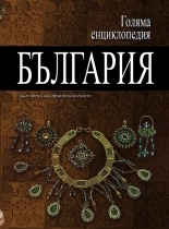 Golqma enciklopediq: Bulgariq, tom 09