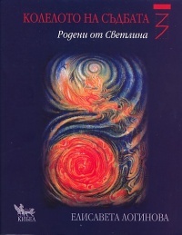 Koleloto na sudbata 3: Rodeni ot Svetlina