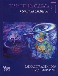 Koleloto na sudbata 1: Svetlina ot Akasha