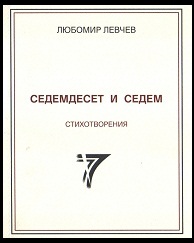 Sedemdeset i sedem stihotvoreniq