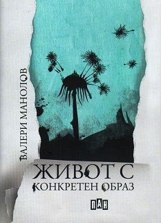 Jivot s konkreten obraz