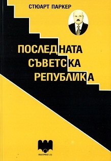 Poslednata suvetska republika