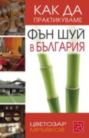 Kak da praktikuvame fun shui v Bulgariq