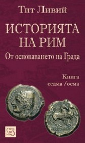 Istoriqta na Rim ot osnovavaneto na grada - kn. 7/8