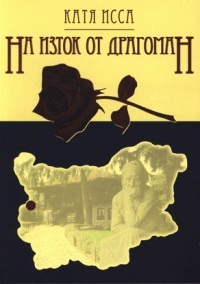 Na iztok ot Dragoman