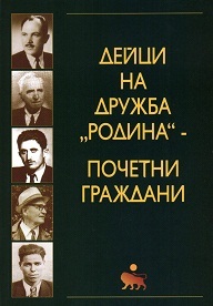 Deici na drujba Rodina - pochetni grajdani