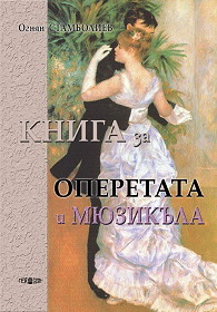 Kniga za operetata i miuzikula