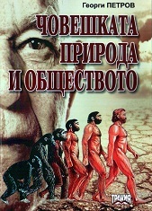 Choveshkata priroda i obshtestvoto