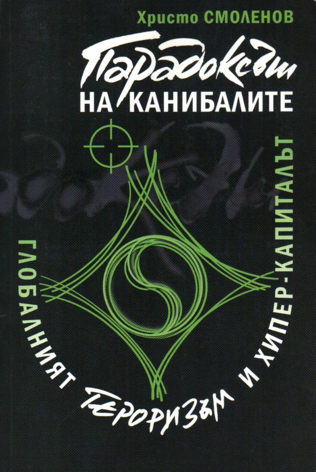 Paradoksut na kanibalite. Globalniqt terorizum i hiper-kapitalut