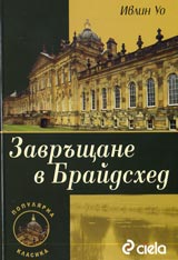 Zavrushtane v Braidshed