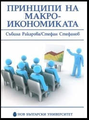 Principi na makroikonomikata