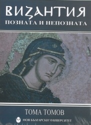 Vizantiq - poznata i nepoznata