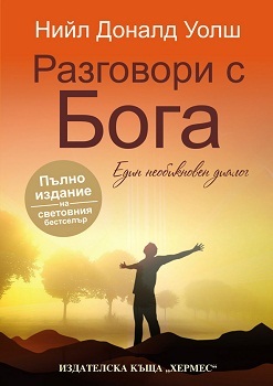 Razgovori s Boga - edin neobiknoven dialog