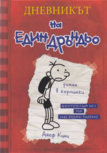Dnevnikut na edin Drundio - Hronikite na Greg Hefli