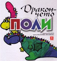 Drakoncheto Poli