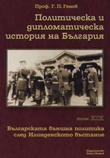 Bulgarskata vunshna politika sled Ilindenskoto vustanie