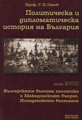 Politicheska i diplomaticheska istoriia na Bulgariia • Tom HVIII - Bulgarskata vunshna politika i Makedonskiiat vupros • Ilindensko