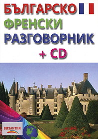 Bulgarsko-frenski razgovornik + CD