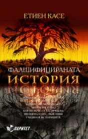 Falshificiranata istoriq