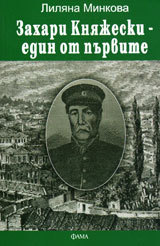 Zahari Knqjevski - edin ot purvite
