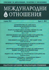 Mejdunarodni otnosheniq, 2012/ broi 2