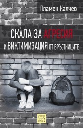 Skàla za agresiq i viktimizaciq ot vrustnicite