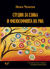 Studii za ezika i filosofiqta na uma