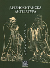 Drevnokitaiska literatura - Hristomatiq