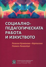 Socialno-pedagogicheskata rabota i izkustvoto