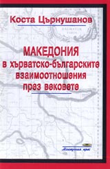 Makedoniia v hurvatsko-bulgarskite otnoshenia prez vekovete